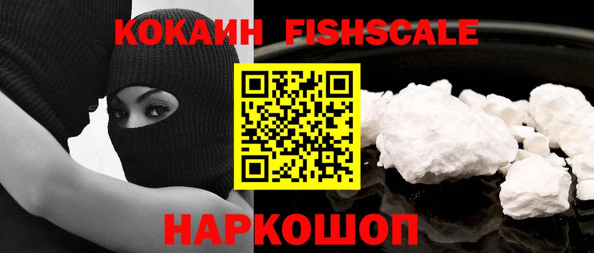 Cocaine Fish Scale  Cocaine  Чапаевск  Вход с VPN  Кокаин Боливия 