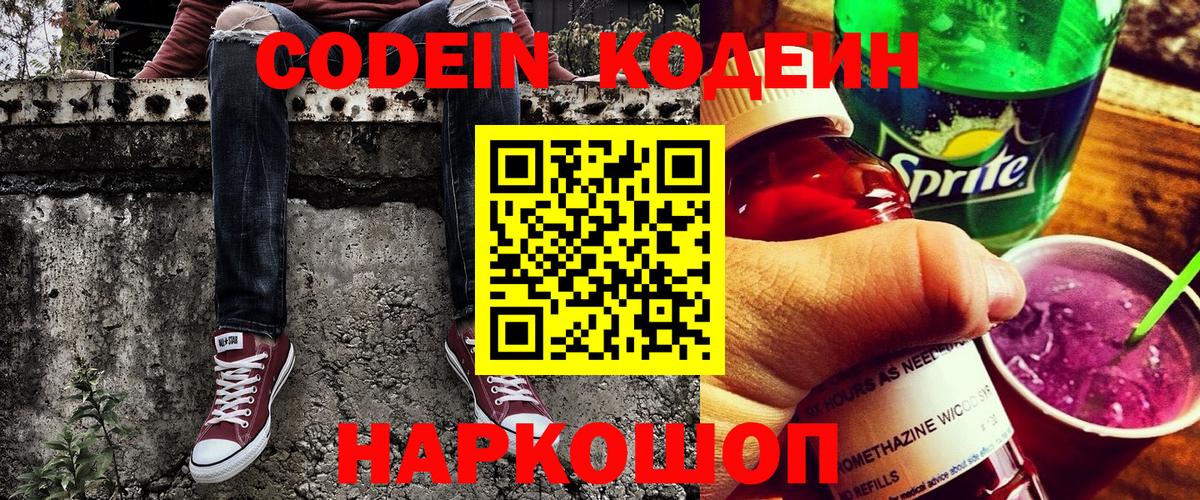 Чапаевск  Кодеиновый сироп Lean Purple Drank  Вход с VPN  Codein Purple Drank 